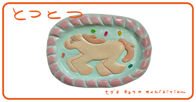 ヒグチキョウカ個展「とつとつ」 (1/20 - 2/1) ヒグチキョウカ個展「とつとつ」 (1/20 - 2/1)
